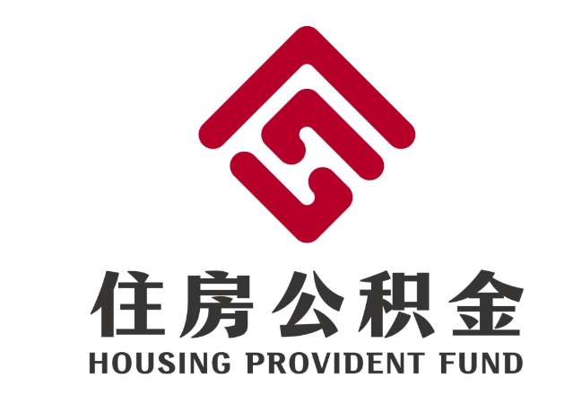 博山住房公积金代提