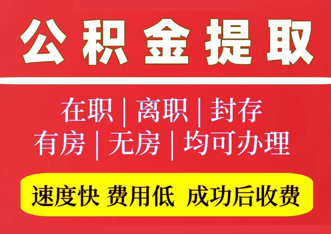博山国管公积金代提